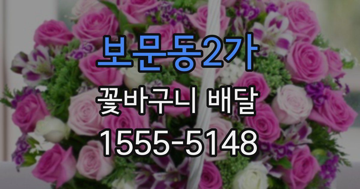 보문동2가 꽃바구니 배달