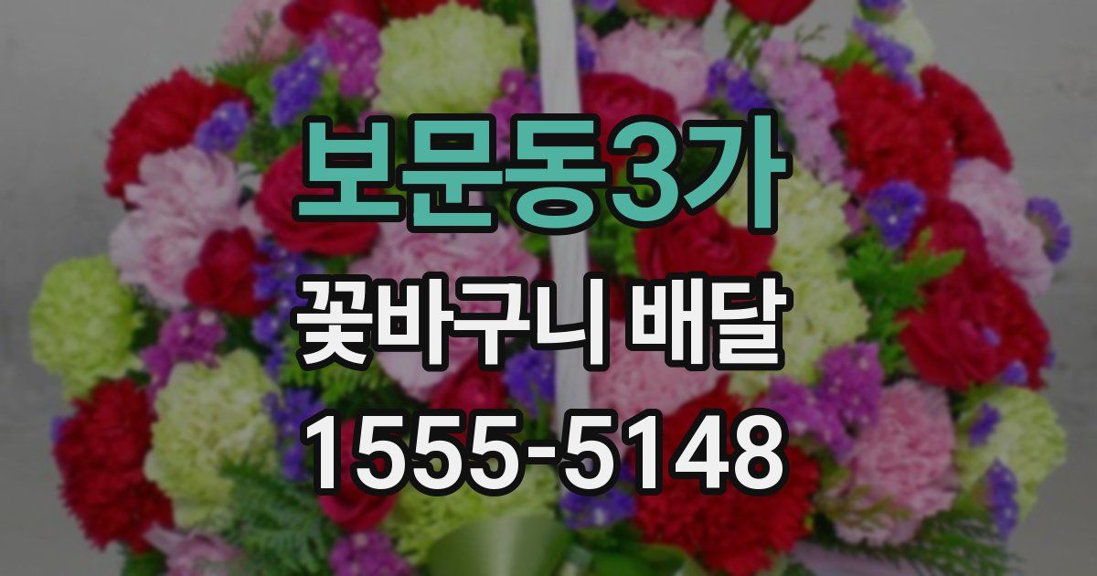 보문동3가 꽃바구니 배달