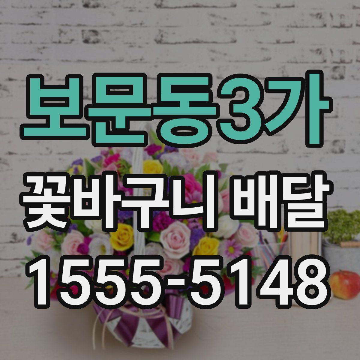 보문동3가 꽃바구니 배달
