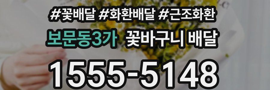 보문동3가 꽃바구니 배달