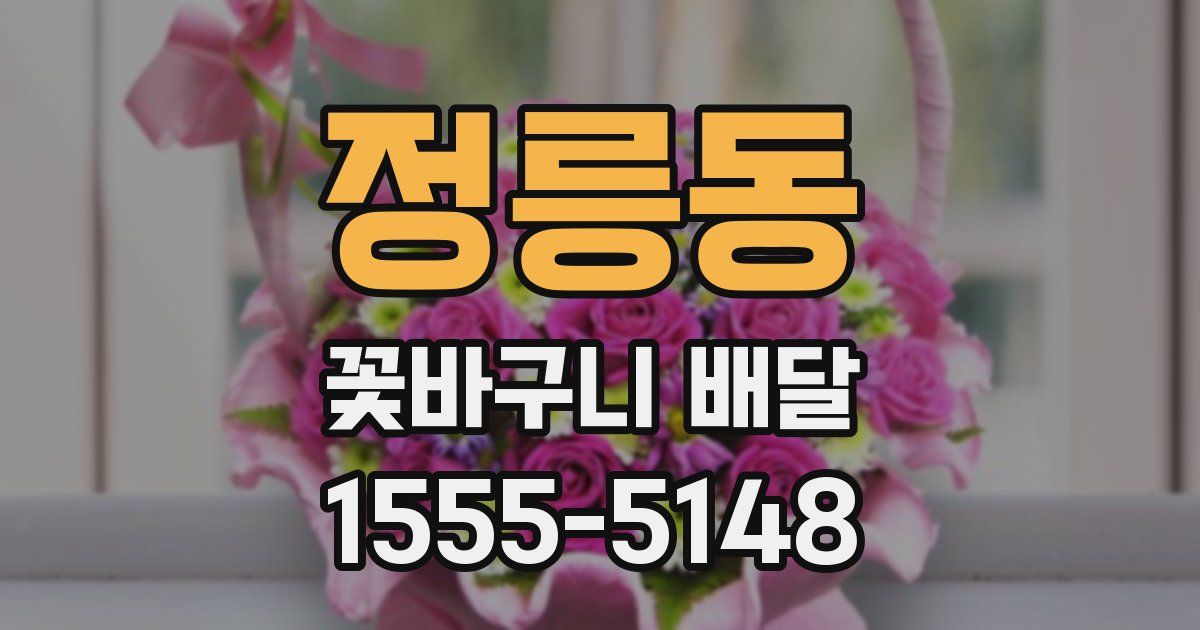 정릉동 꽃바구니 배달
