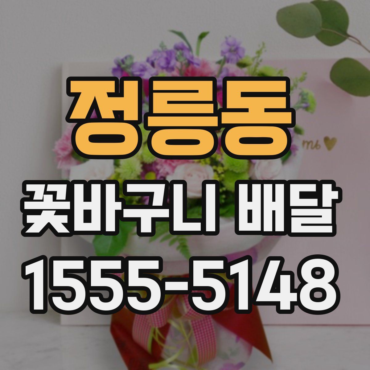 정릉동 꽃바구니 배달