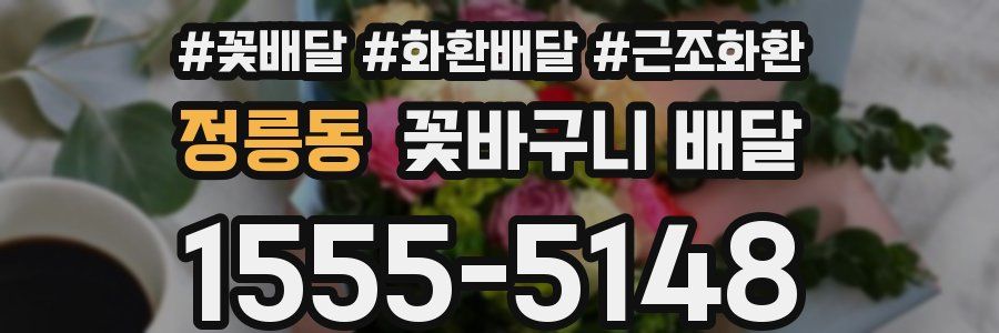 정릉동 꽃바구니 배달
