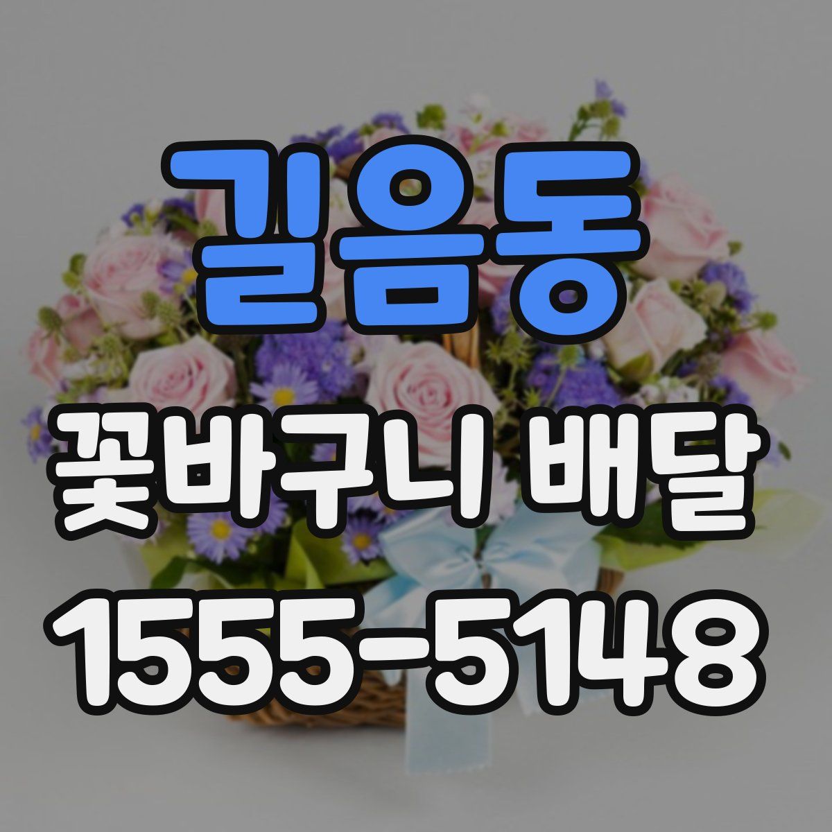 길음동 꽃바구니 배달