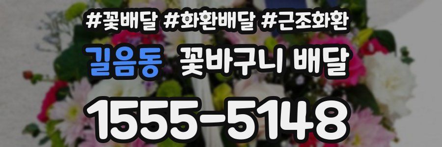 길음동 꽃바구니 배달