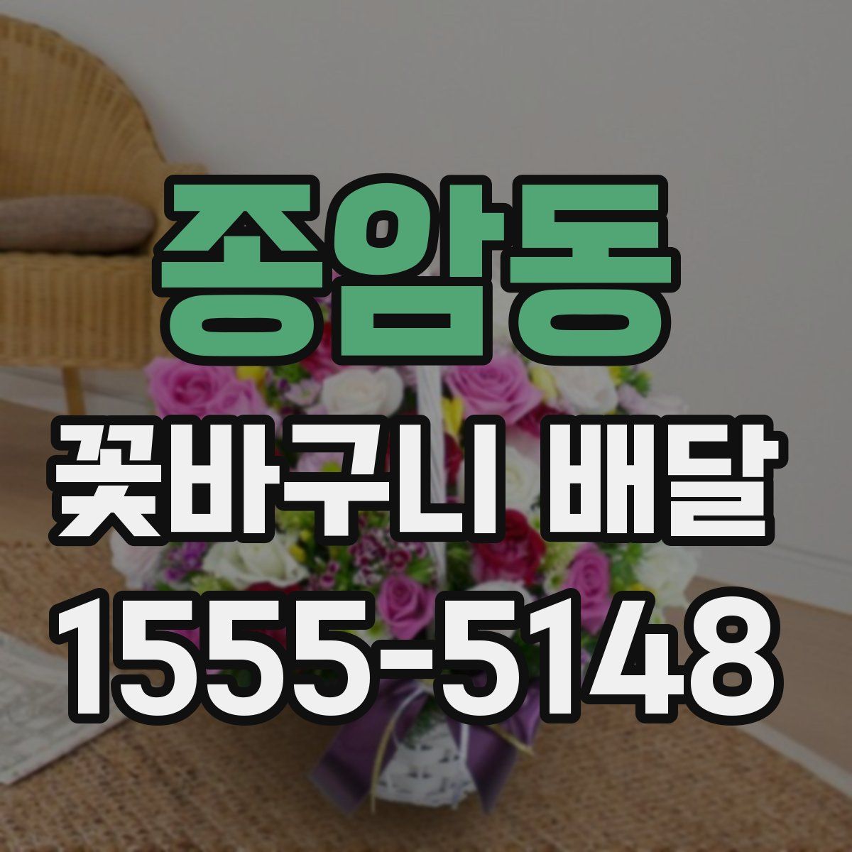 종암동 꽃바구니 배달