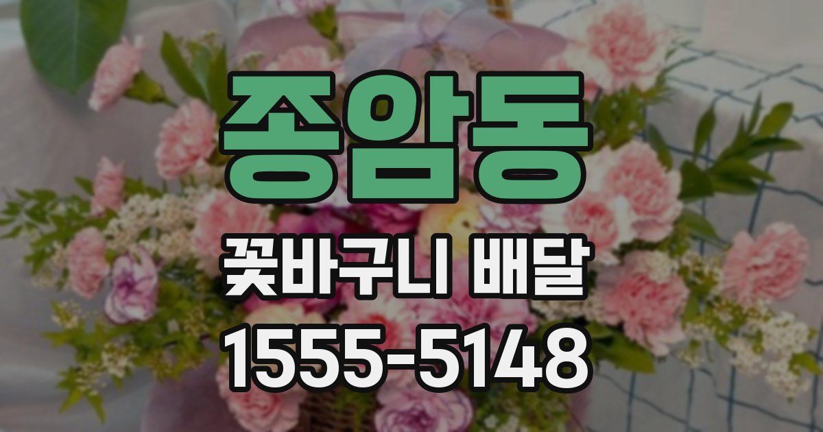 종암동 꽃바구니 배달