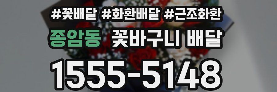 종암동 꽃바구니 배달