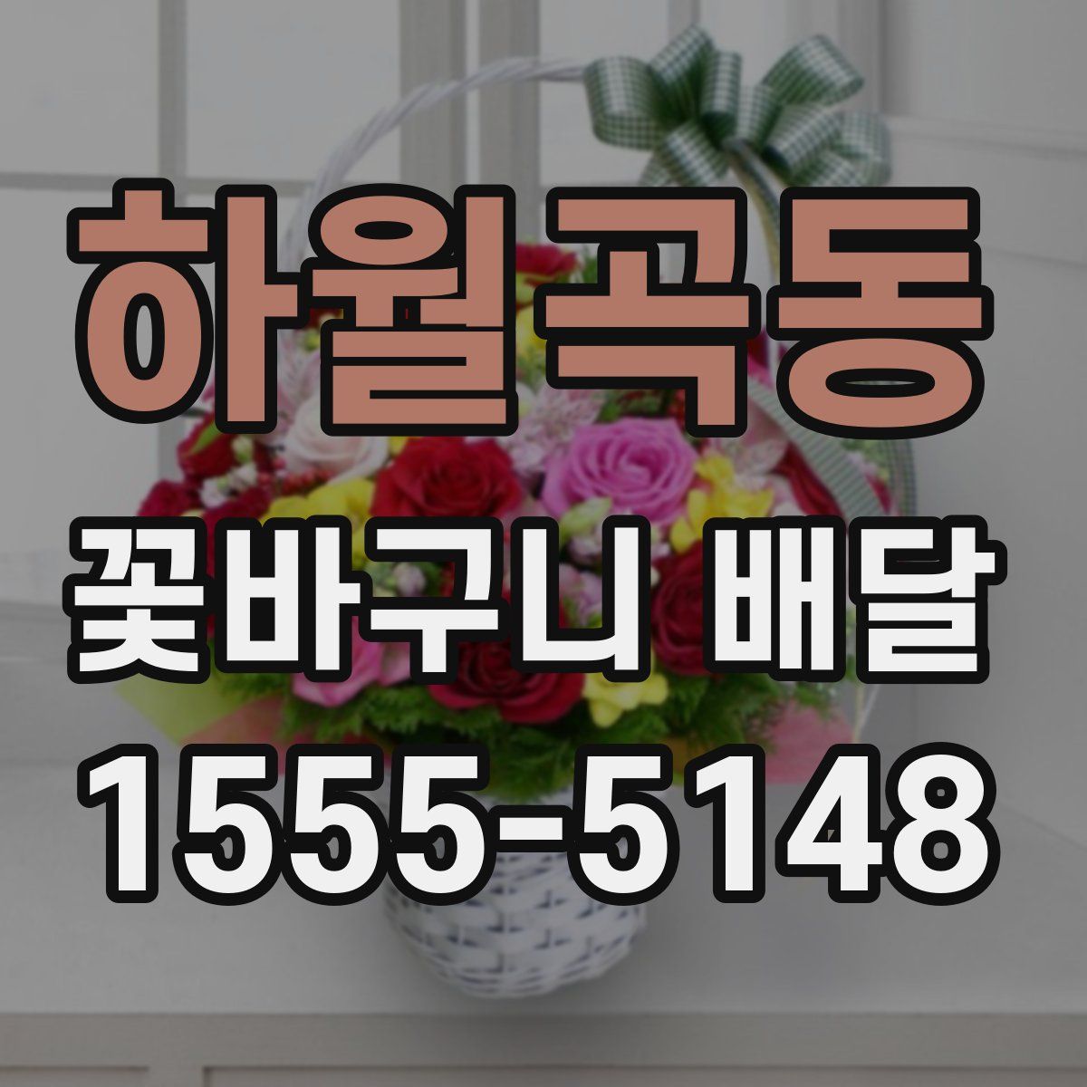 하월곡동 꽃바구니 배달