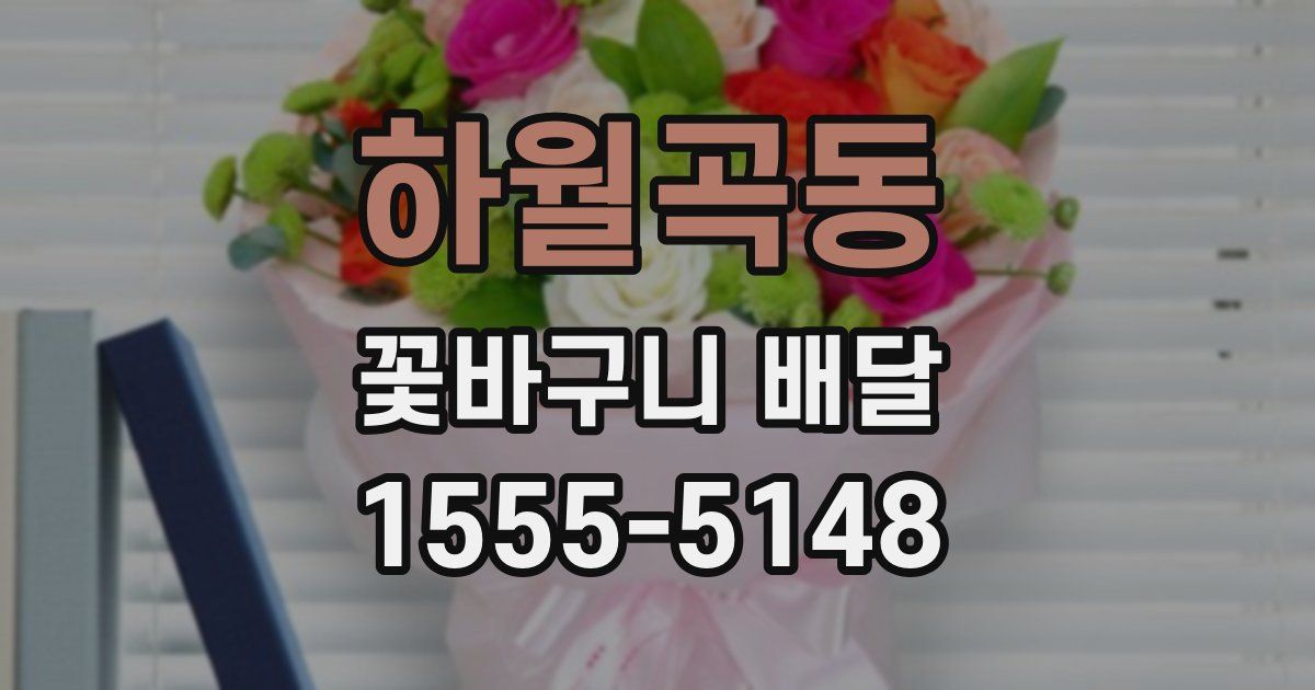 하월곡동 꽃바구니 배달