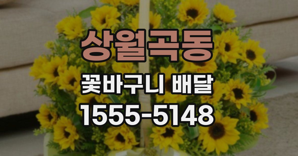 상월곡동 꽃바구니 배달