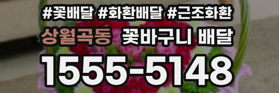 상월곡동 꽃바구니 배달