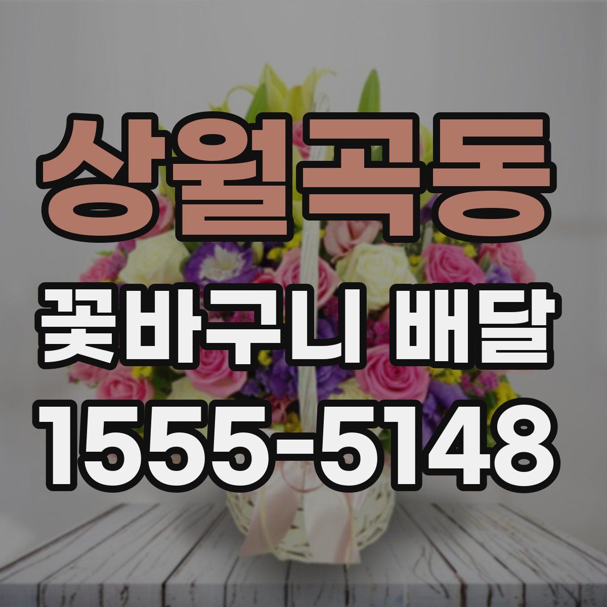 상월곡동 꽃바구니 배달