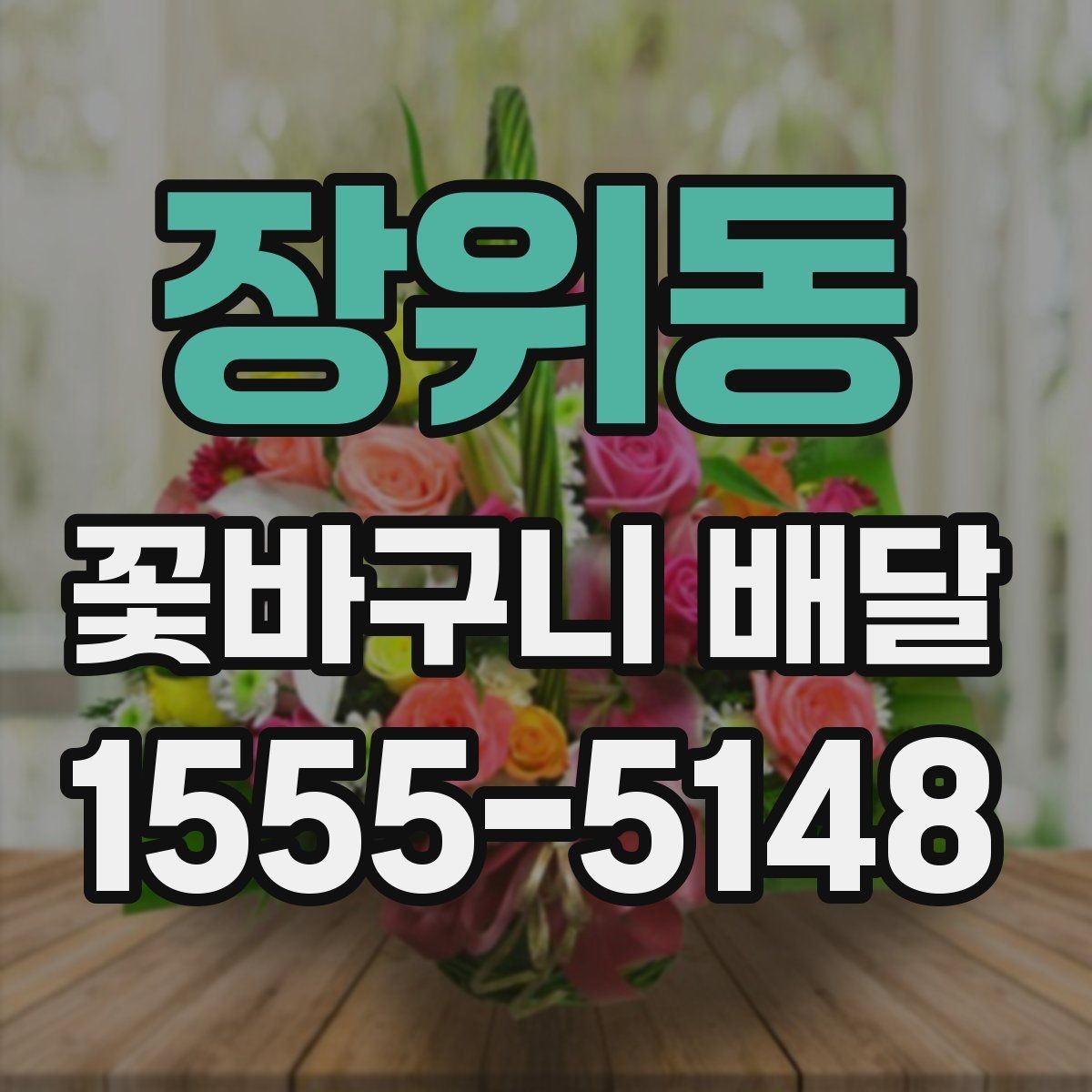 장위동 꽃바구니 배달 후기에서 많이 보는 포인트