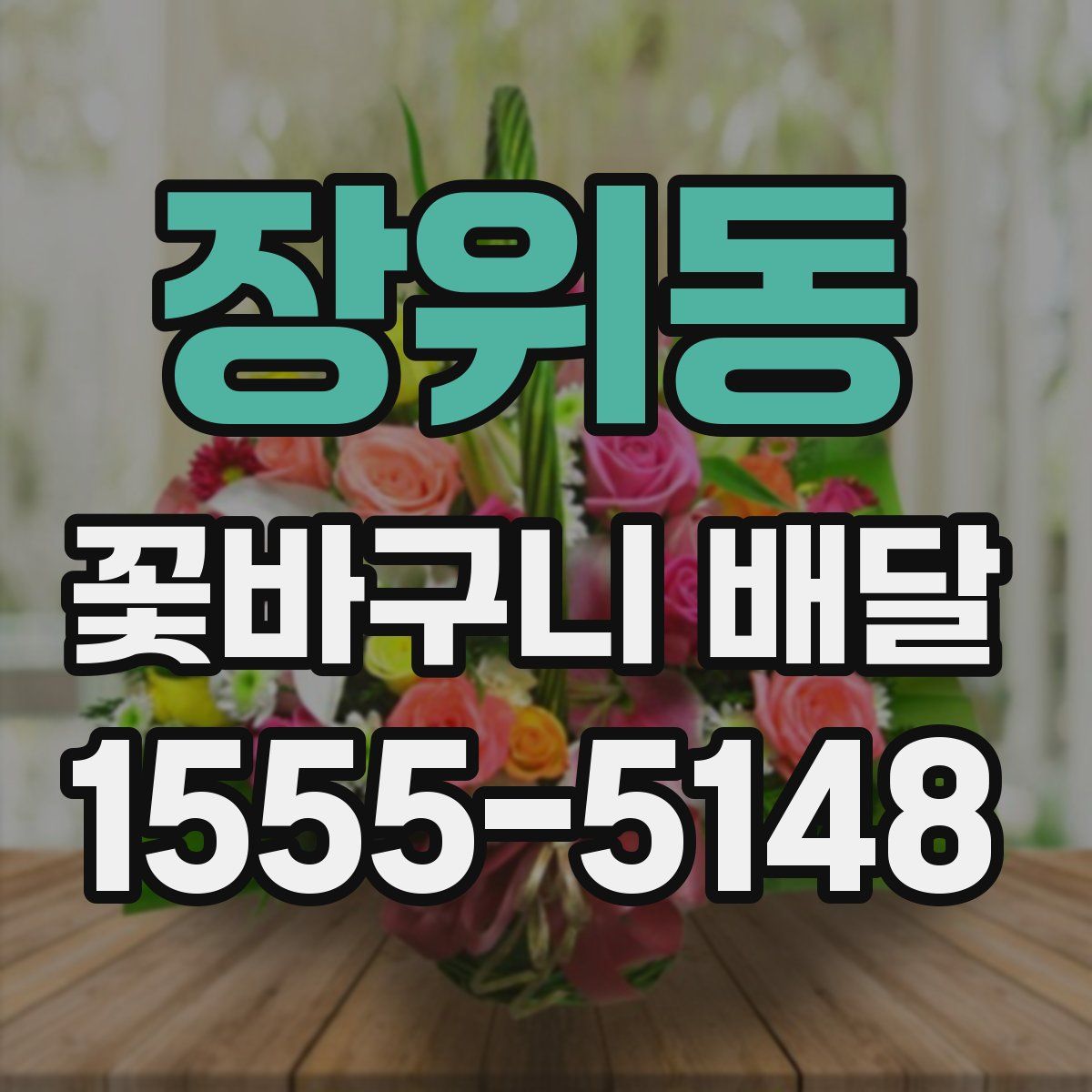 장위동 꽃바구니 배달