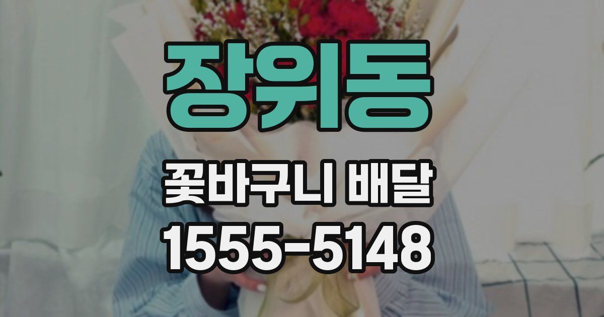 장위동 꽃바구니 배달