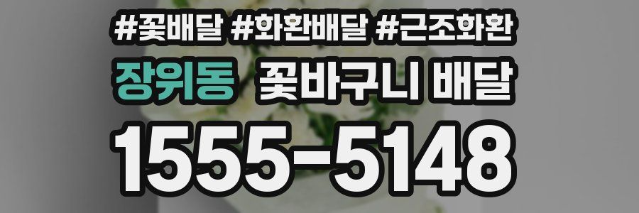 장위동 꽃바구니 배달
