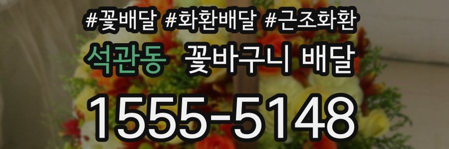 석관동 꽃바구니 배달