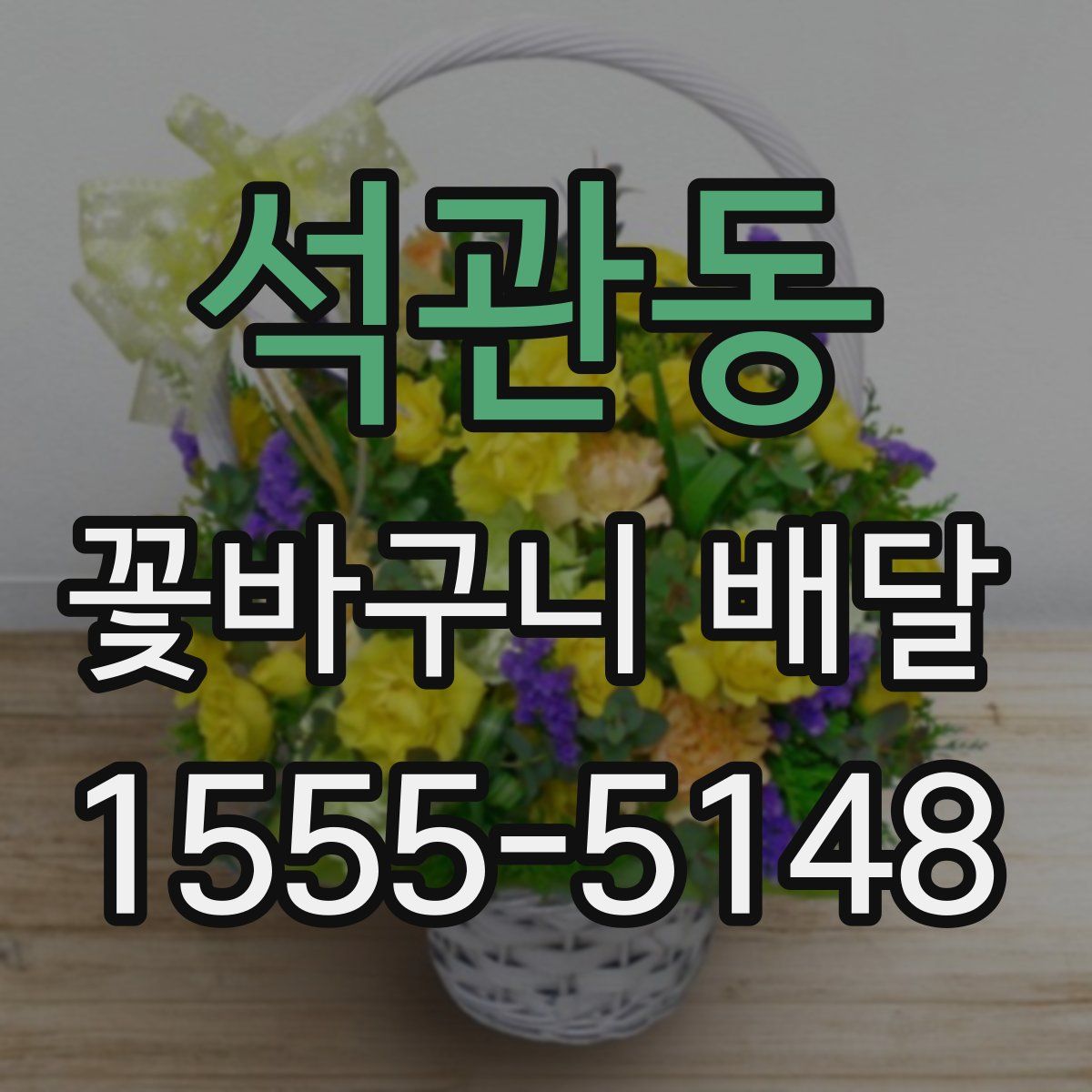 석관동 꽃바구니 배달
