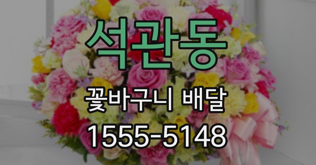 석관동 꽃바구니 배달