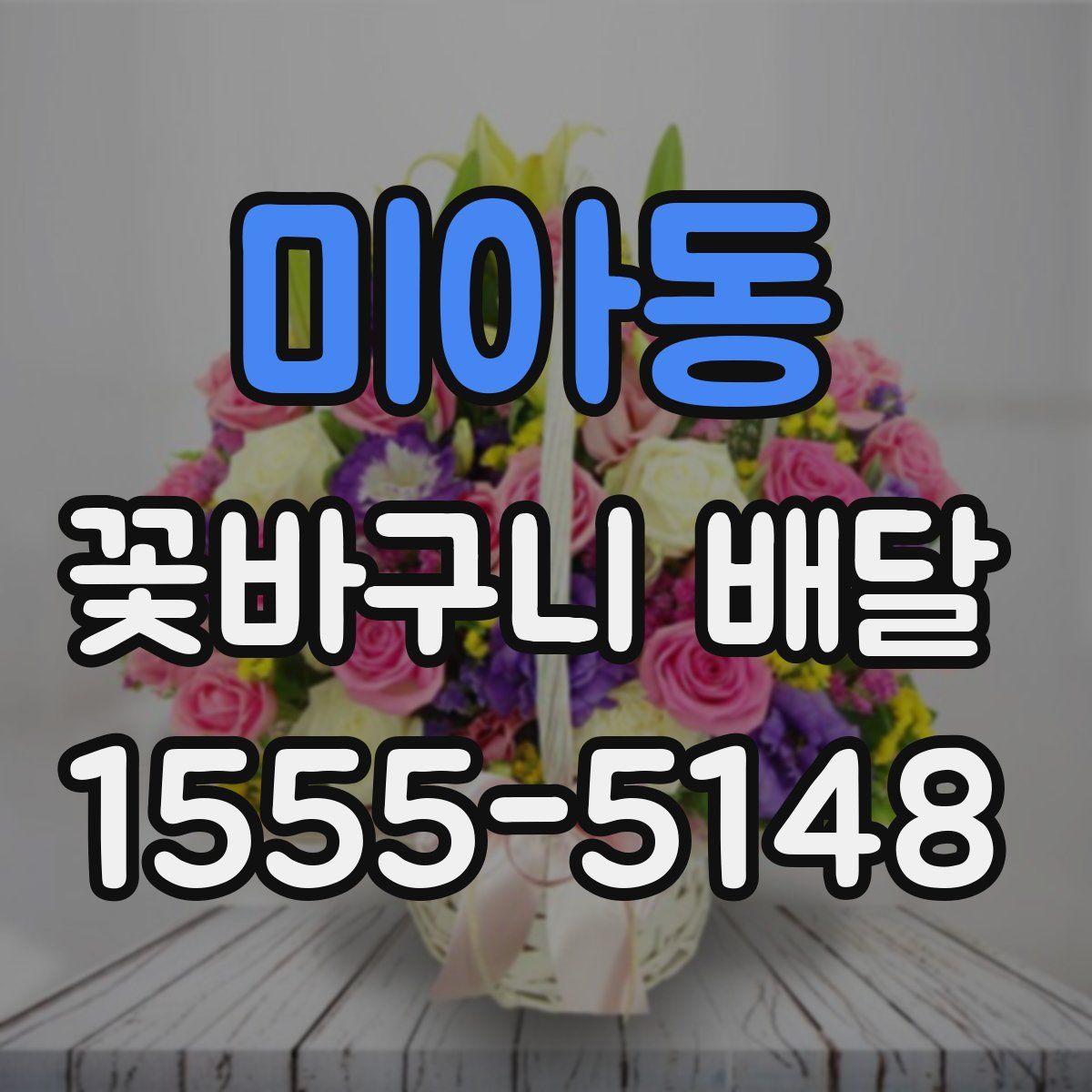 미아동 꽃바구니 배달