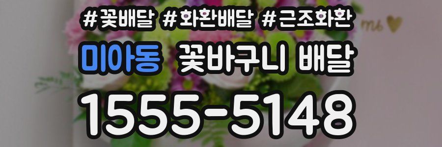 미아동 꽃바구니 배달
