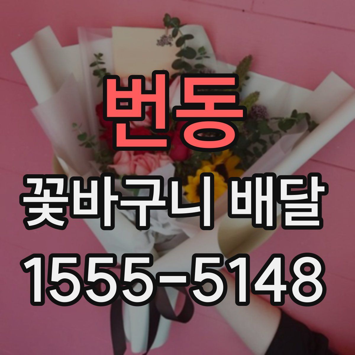 번동 꽃바구니 배달