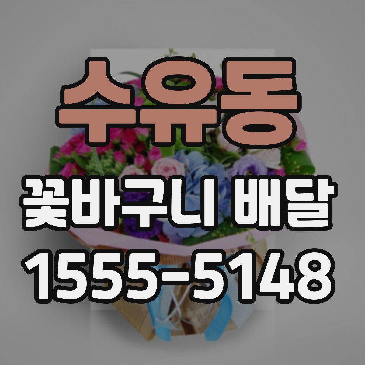 수유동 꽃바구니 배달