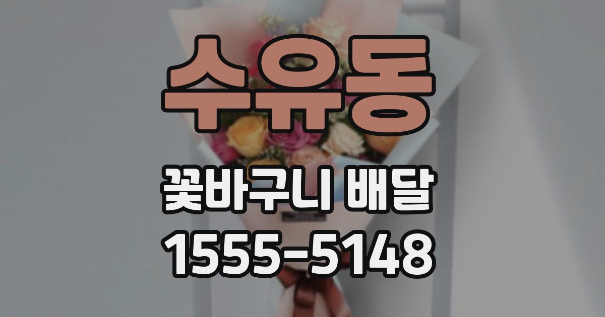 수유동 꽃바구니 배달