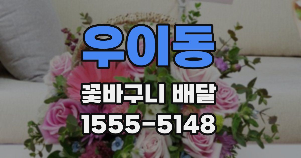 우이동 꽃바구니 배달