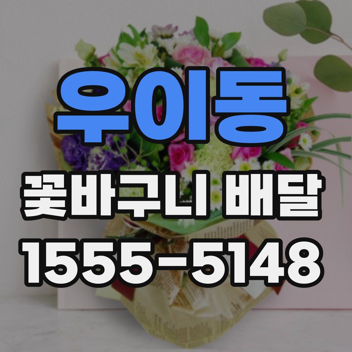 우이동 꽃바구니 배달