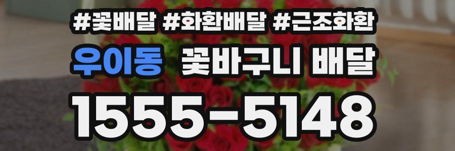 우이동 꽃바구니 배달