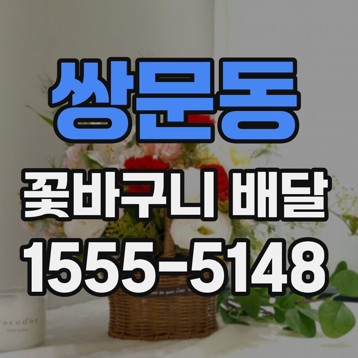 쌍문동 꽃바구니 배달