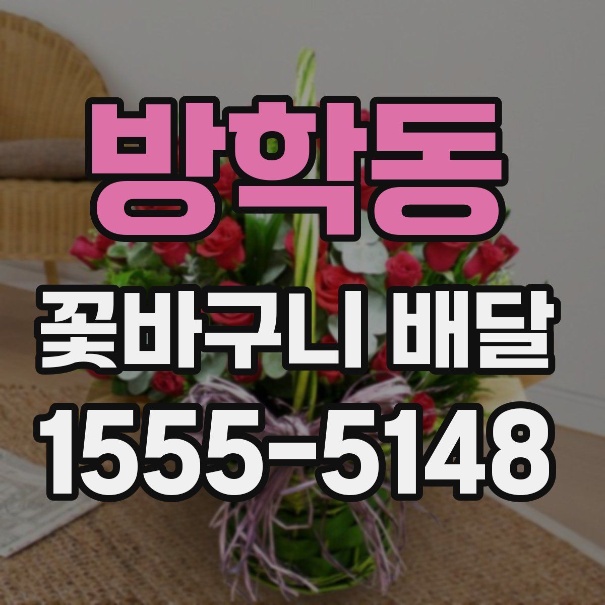 방학동 꽃바구니 배달