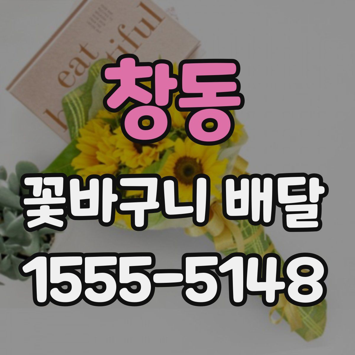 창동 꽃바구니 배달