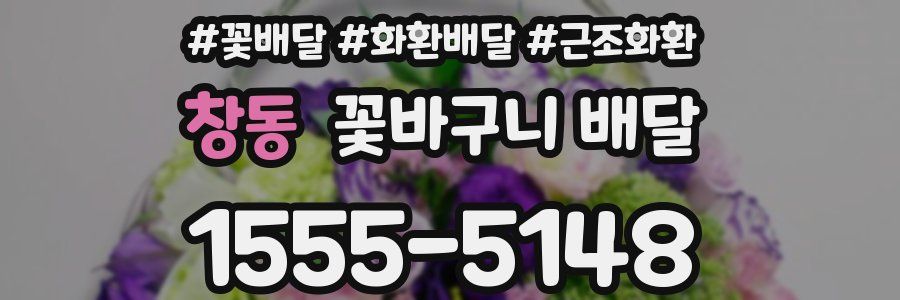창동 꽃바구니 배달