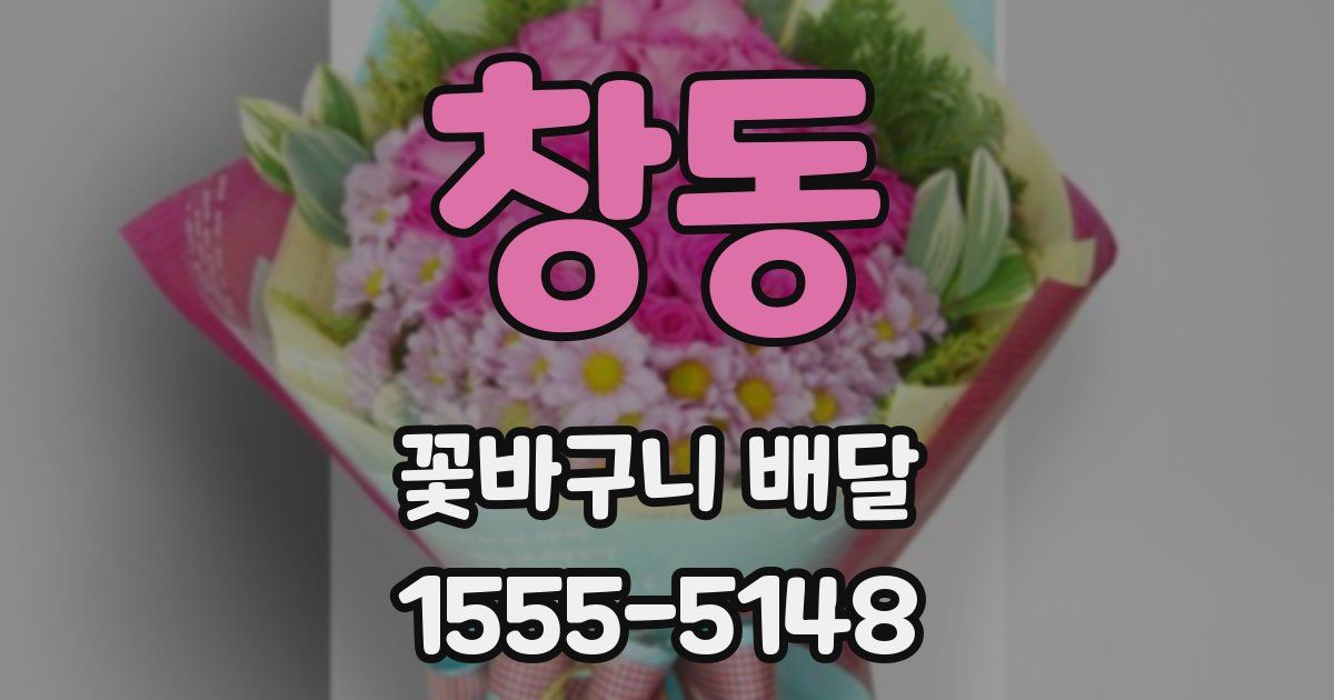 창동 꽃바구니 배달