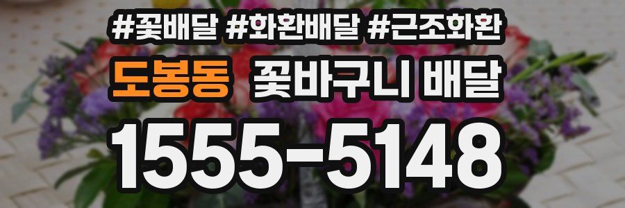 도봉동 꽃바구니 배달