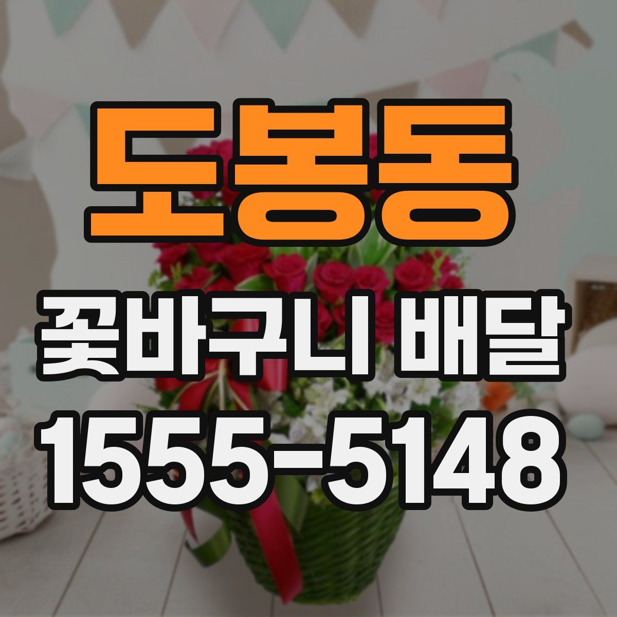 도봉동 꽃바구니 배달