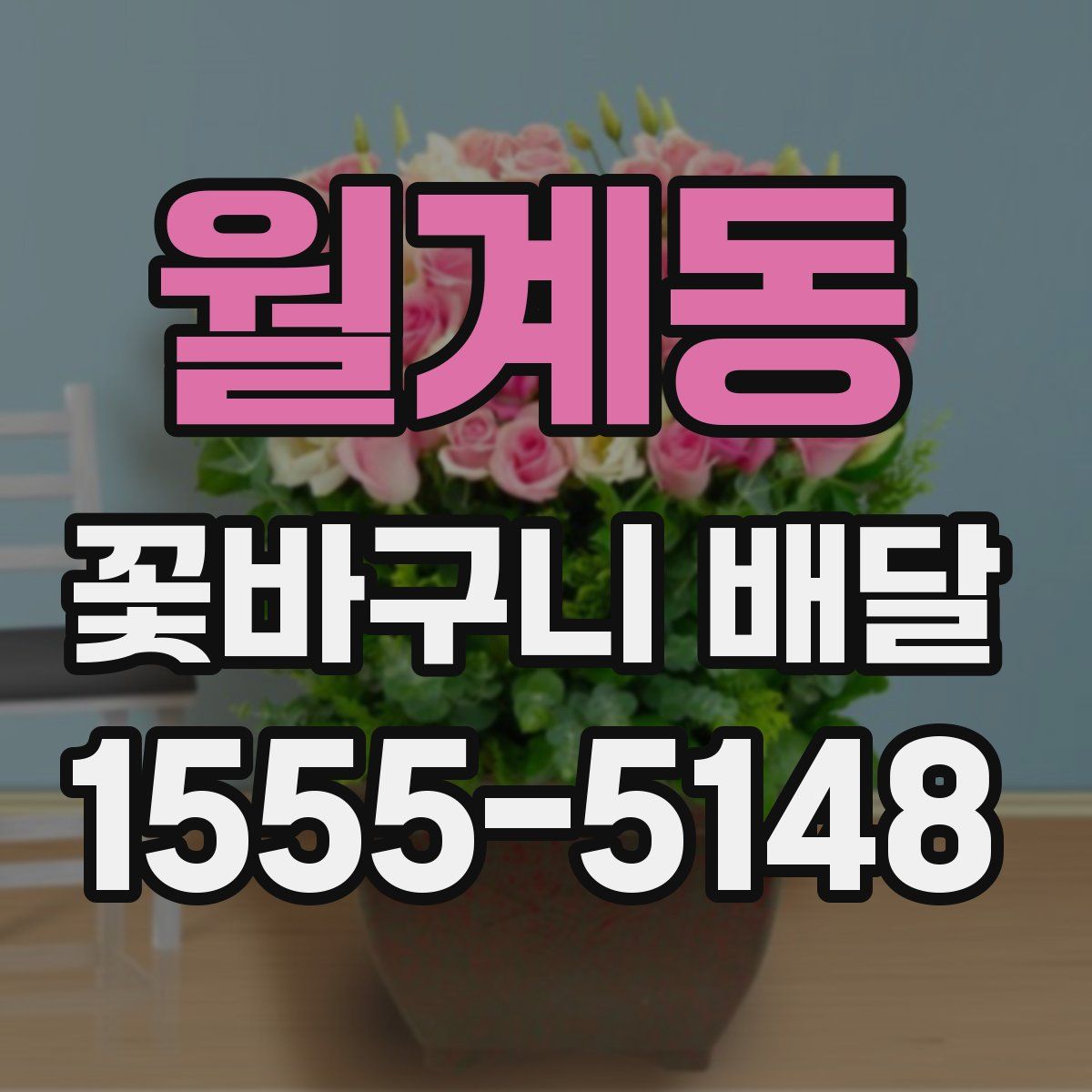 월계동 꽃바구니 배달
