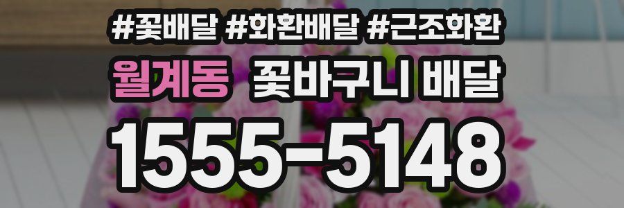 월계동 꽃바구니 배달