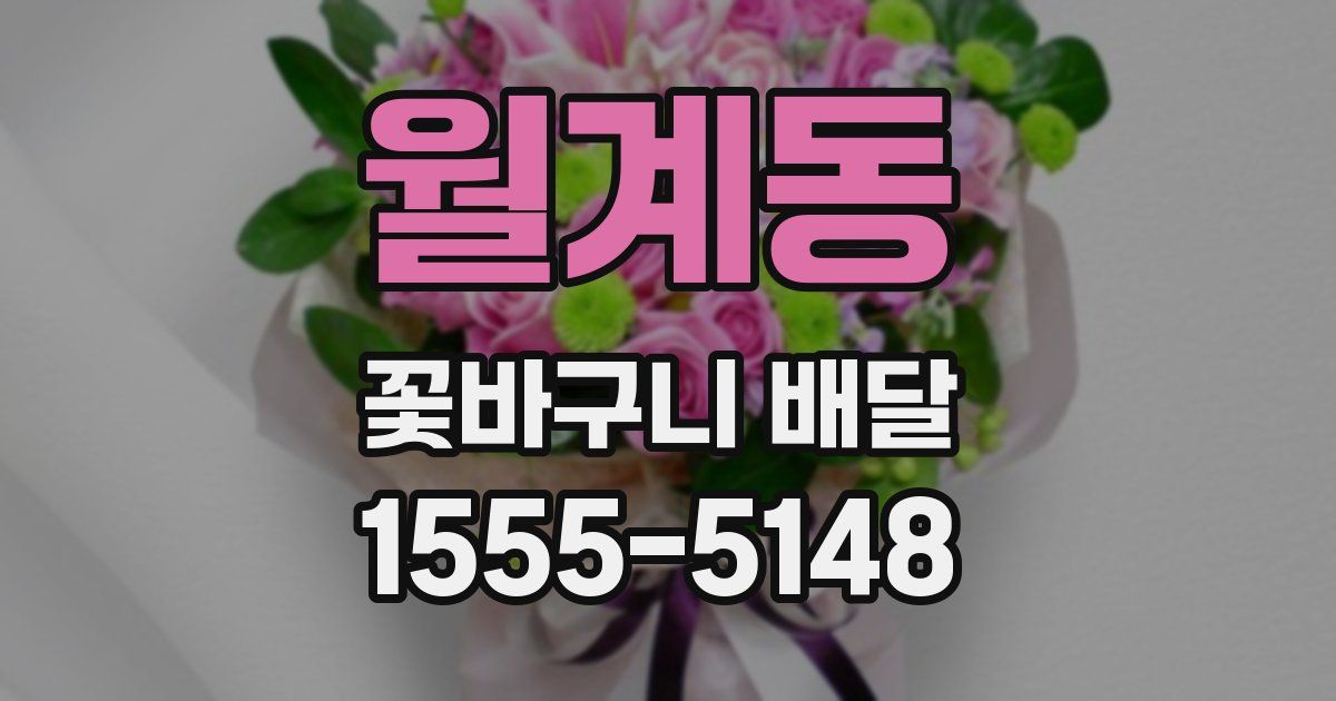 월계동 꽃바구니 배달