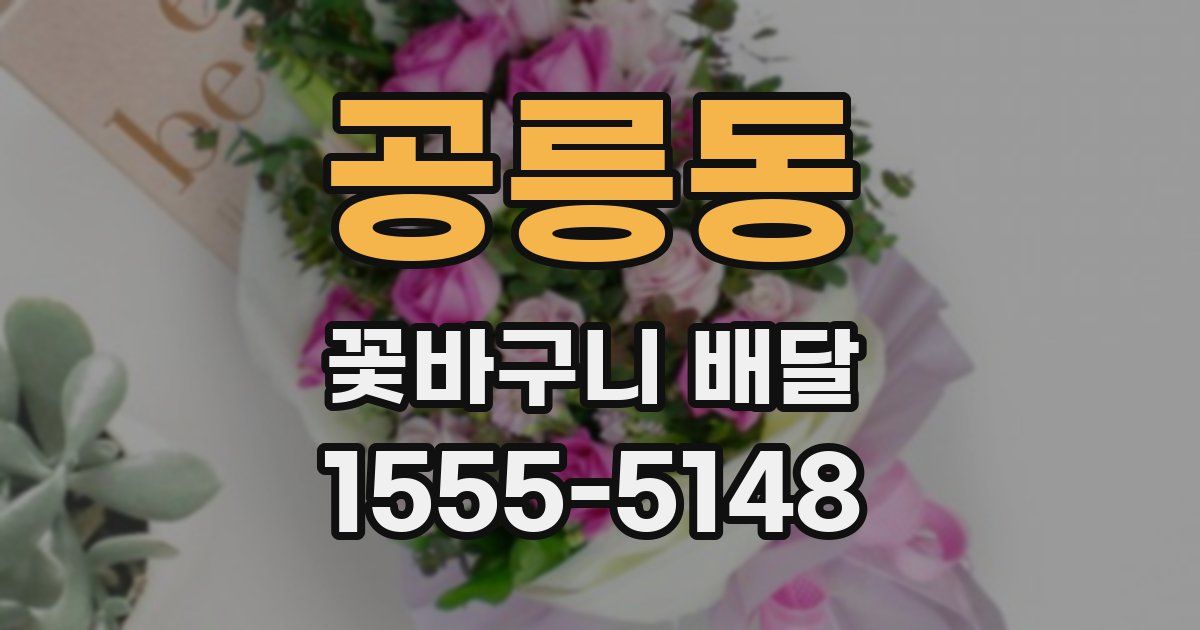 공릉동 꽃바구니 배달