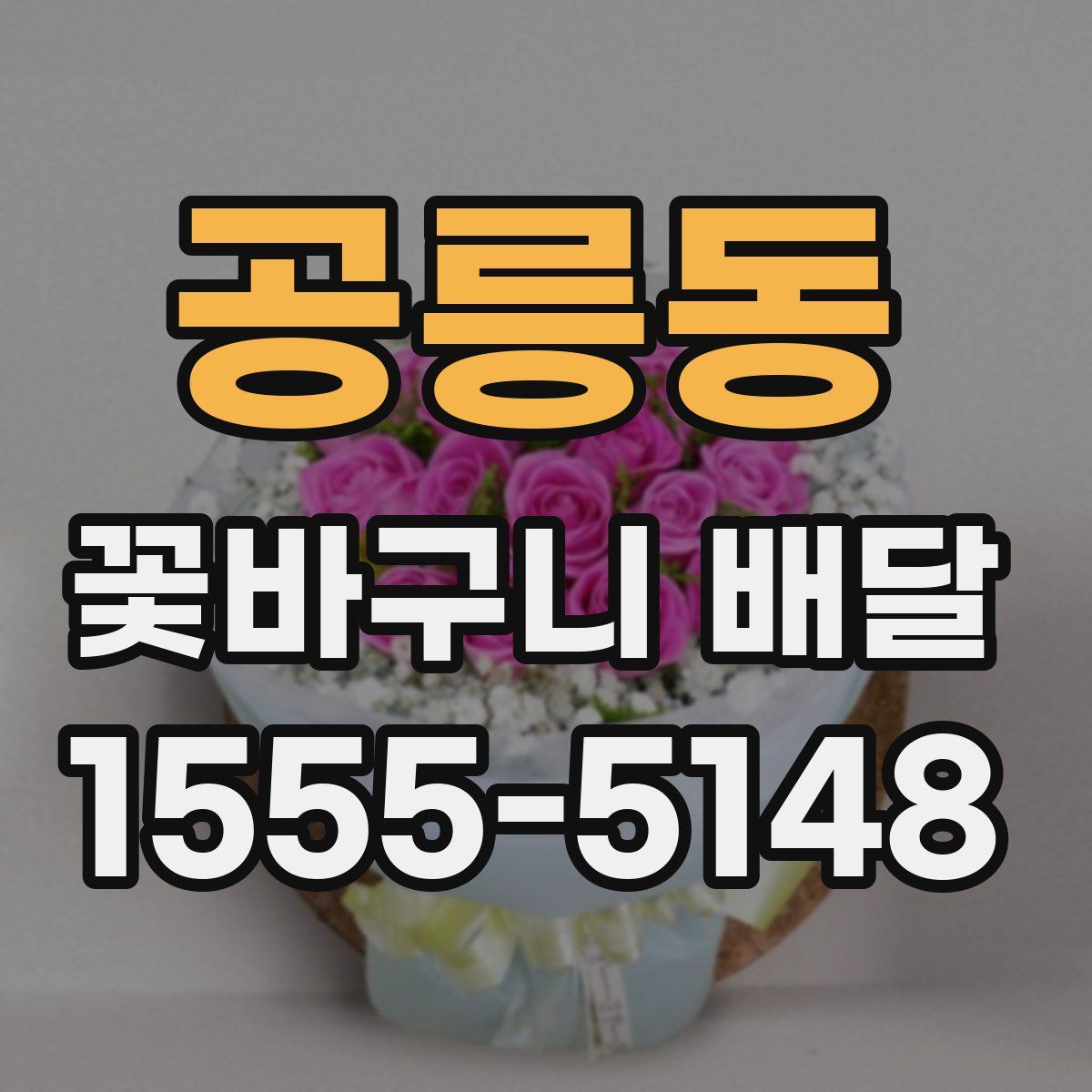 공릉동 꽃바구니 배달
