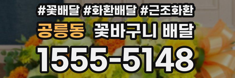 공릉동 꽃바구니 배달