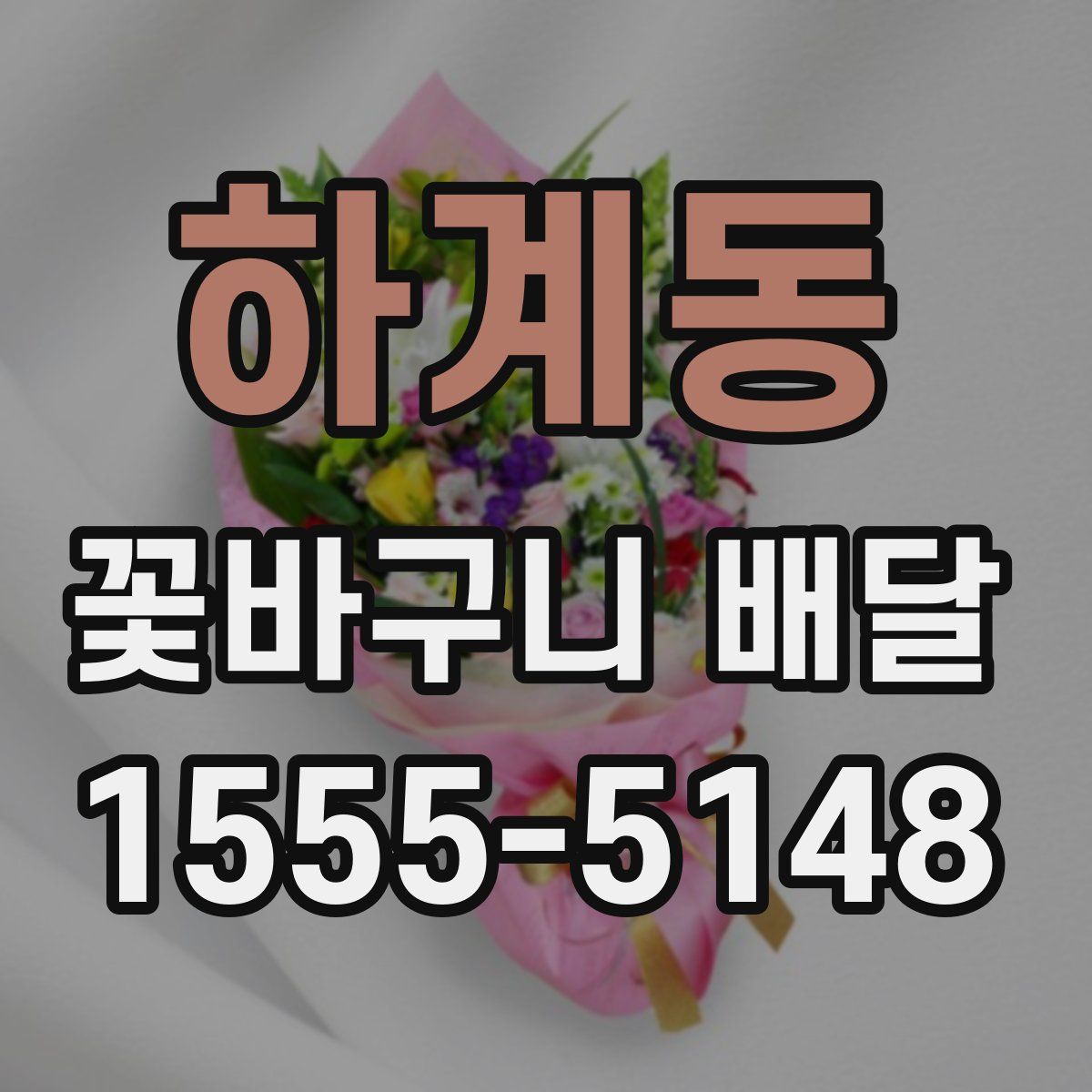 하계동 꽃바구니 배달