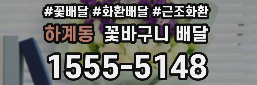 하계동 꽃바구니 배달