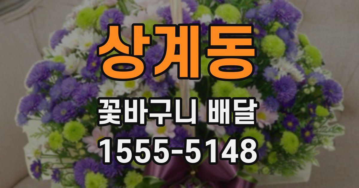 상계동 꽃바구니 배달