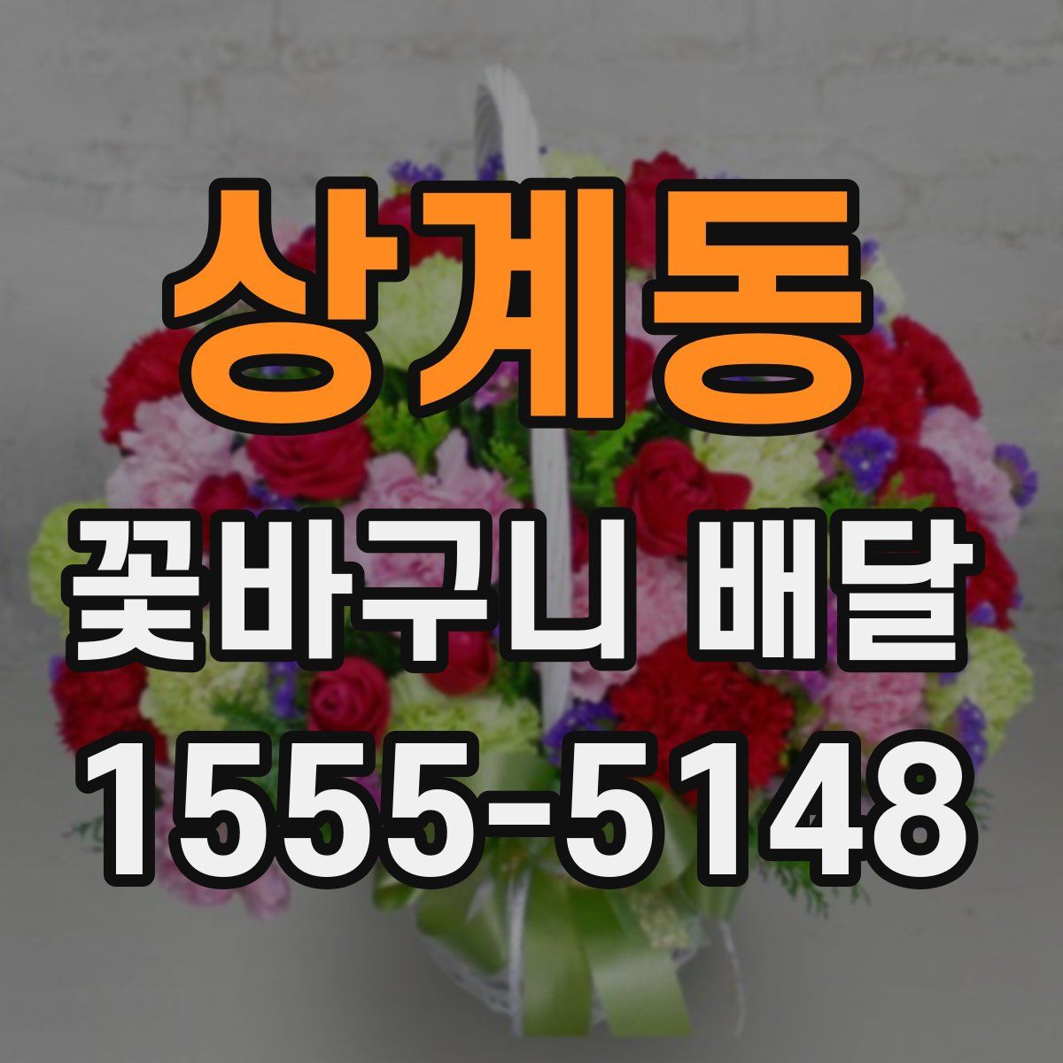 상계동 꽃바구니 배달