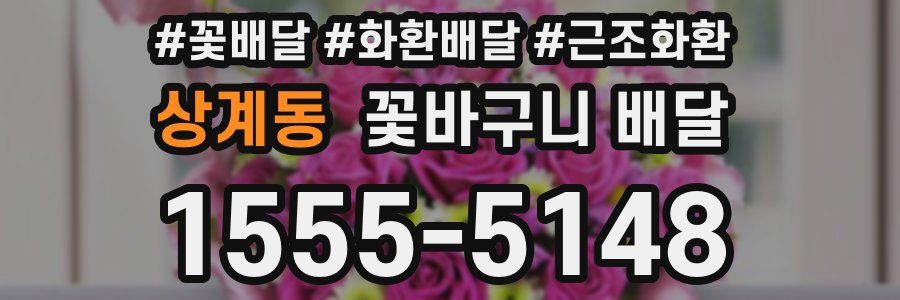 상계동 꽃바구니 배달
